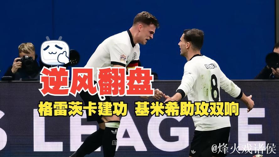 格雷茨卡破门基米希双助攻 德国2-1逆转意大利抢占先机